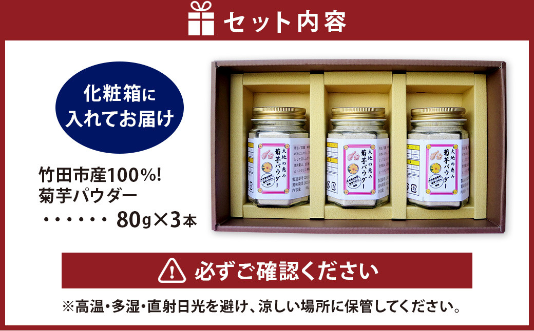 竹田市産 100%! 菊芋パウダー 80g×3本 セット 化粧箱