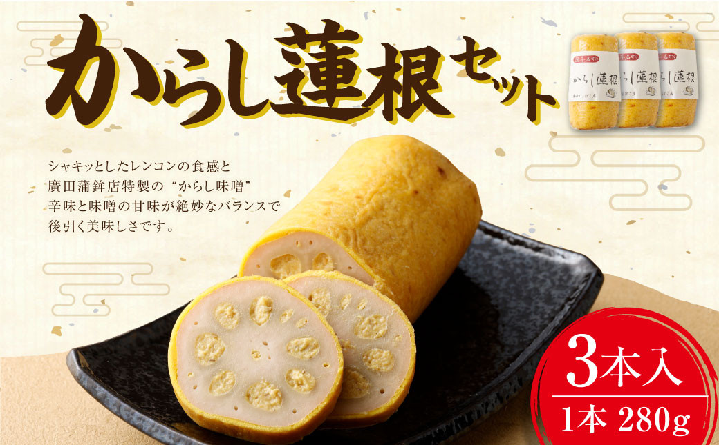 からし蓮根 3本 セット