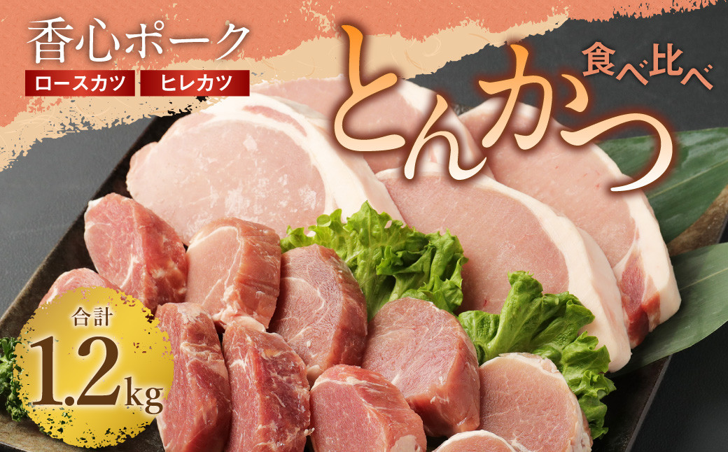 【 香心ポーク 】とんかつ 食べ比べ 約1.2kg
