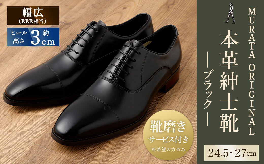 【靴磨きサービス付】<MURATA ORIGINAL 本革紳士靴 ストレートチップ9210490 ブラック>