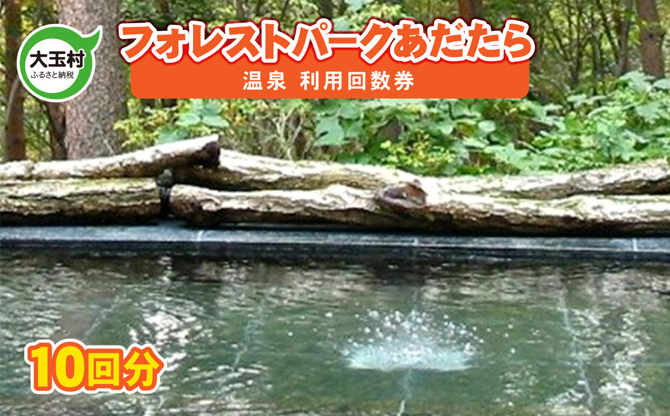 フォレストパークあだたら温泉回数券【10038】