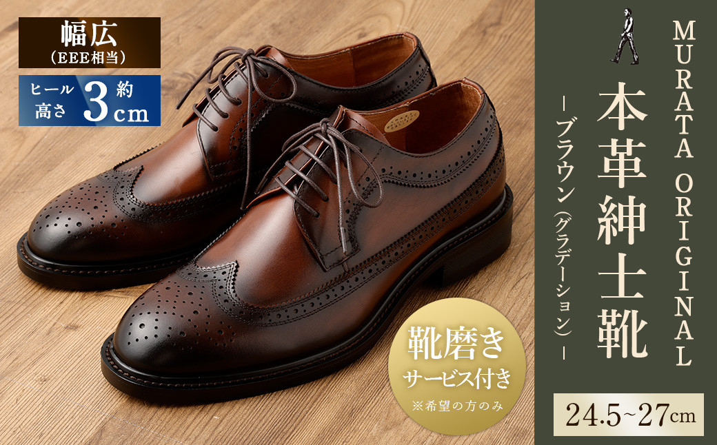 【靴磨きサービス付】<MURATA ORIGINAL 本革紳士靴 ウイングチップ 921027 ブラウン(グラデーション)>
