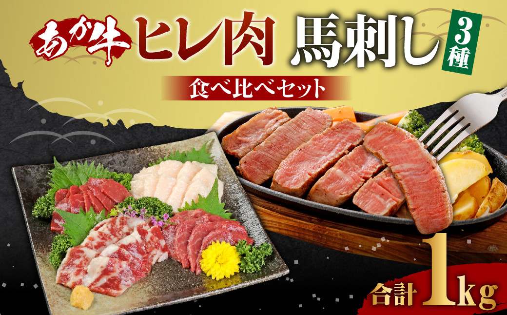 あか牛 ヒレ肉 800g 馬刺し 200g 食べ比べ セット 合計 約1.0kg 牛肉 馬肉