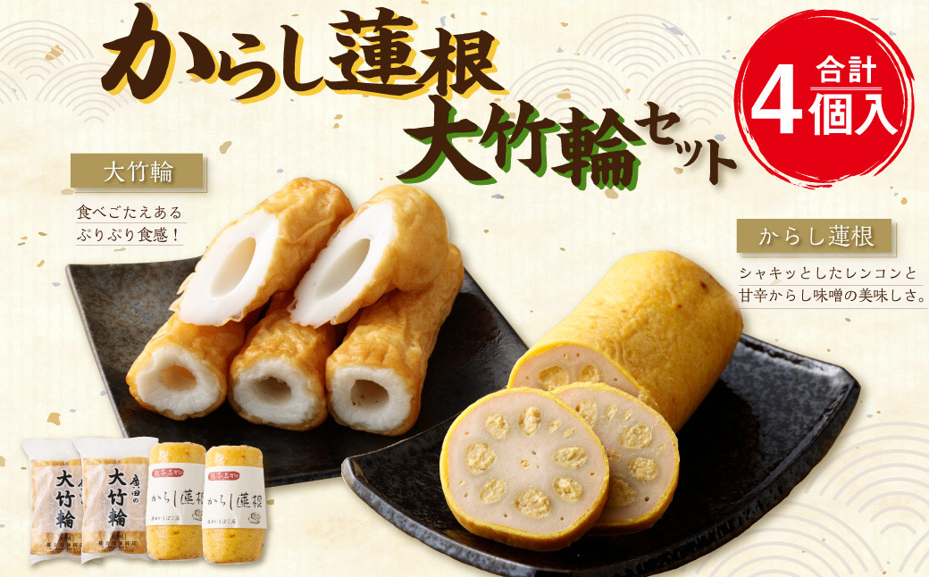 からし蓮根 ・ 大竹輪 セット