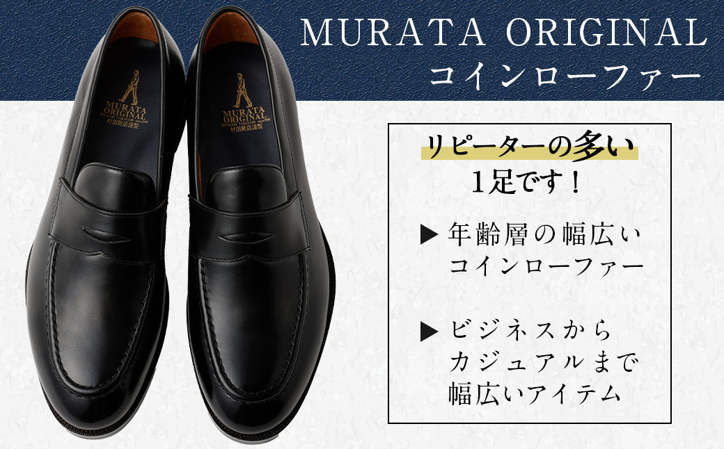 【靴磨きサービス付】<MURATA ORIGINAL 本革紳士靴 コインローファー921025 ブラック>