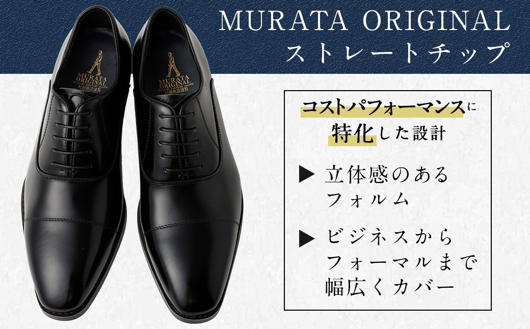 【靴磨きサービス付】<MURATA ORIGINAL 本革紳士靴 ストレートチップ9210490 ブラック>