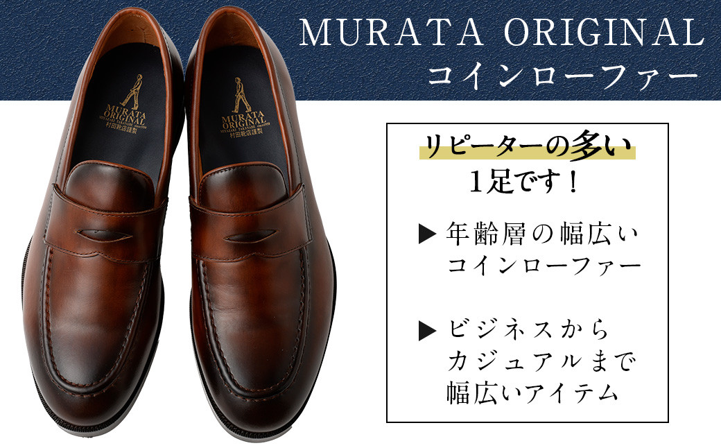 【靴磨きサービス付】<MURATA ORIGINAL 本革紳士靴 コインローファー921025 ブラウン(グラデーション) >