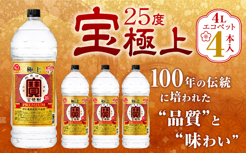 <宝25度「極上」エコペット 4L×4本>