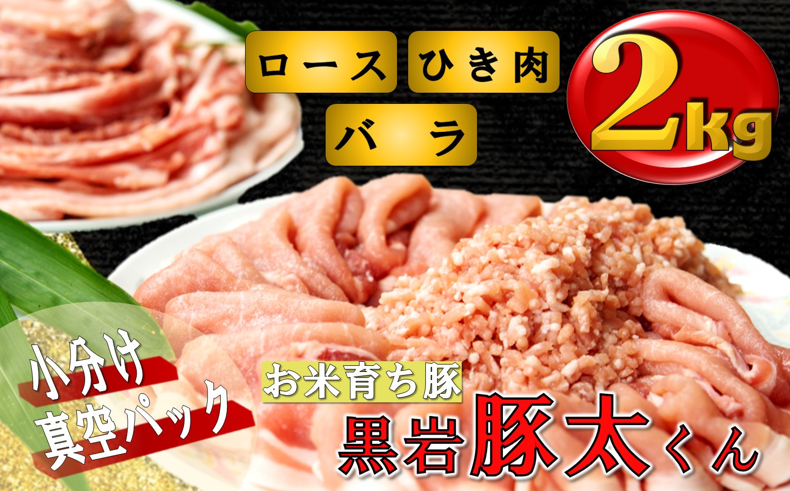 大好評！北上の黒岩豚太のロース・バラ・挽肉の2Kgセット
