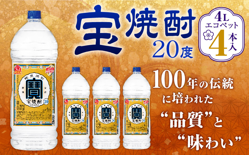 <宝焼酎 20度 4L エコペット 4本入>