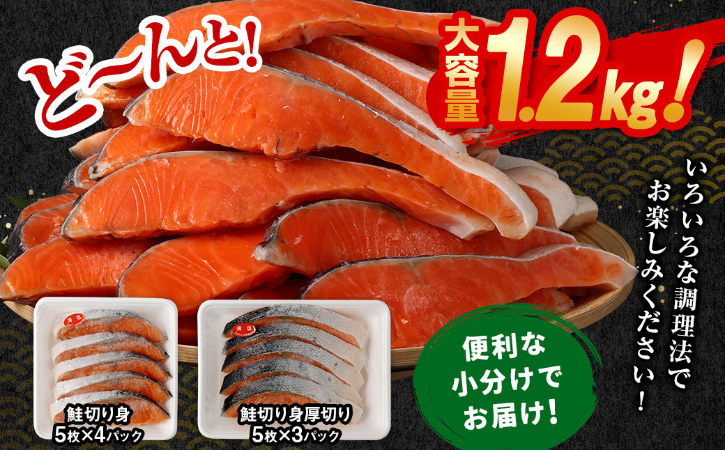 鮭 厚切り 計約1.2kg