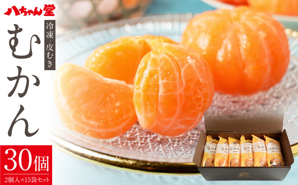 B38 外皮をむいた冷凍みかん 「むかん」30個 （1袋2個入×15袋セット）