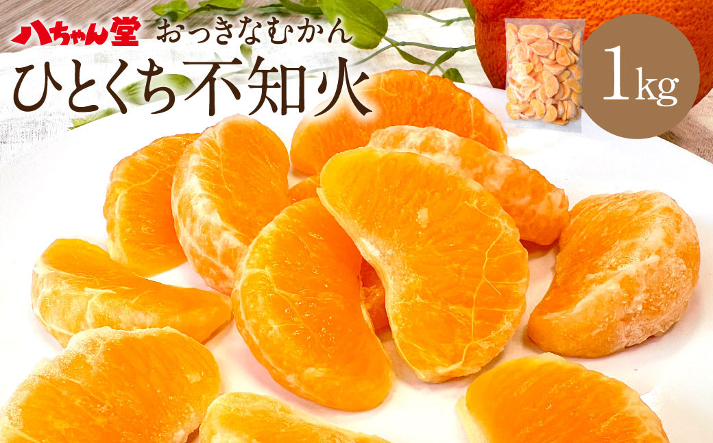 A201 ひとくち不知火 1kg×1袋