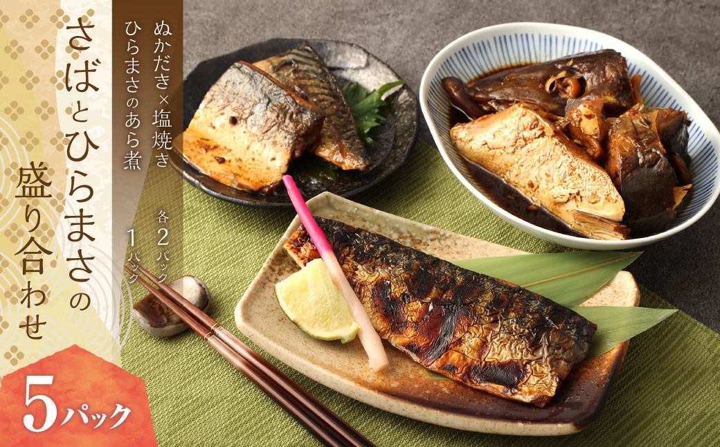 さばとひらまさの盛り合わせ 5パック
