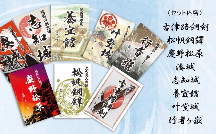 【南あわじ市歴史を活かしたまちづくり実行委員会】御城印８枚セット