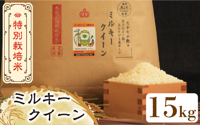 新米 米 お米 こめ コメ ご飯 白米 ミルキークイーン 15kg 国産 ギフト 贈り物 贈答 特別栽培米 県産米 減農薬 エコ