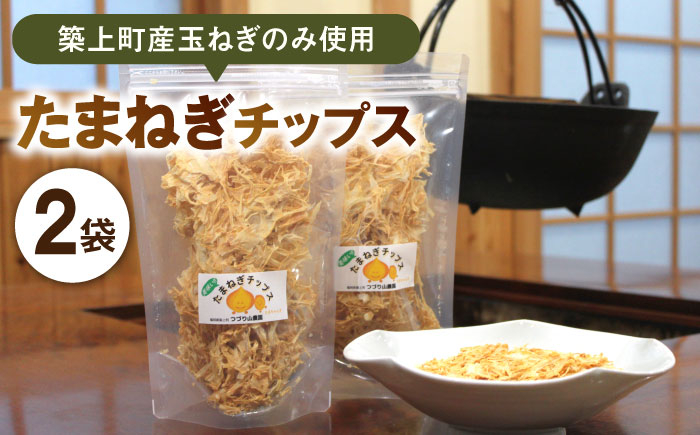 築上町産玉ねぎのみ使用。乾燥玉ねぎチップス