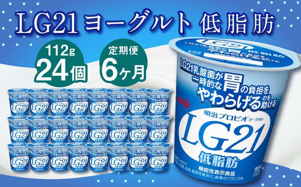 【定期便】LG21ヨーグルト 低脂肪 24個