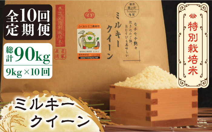 米 お米 こめ コメ ご飯 白米 ミルキークイーン 9kg 国産 ギフト 贈り物 贈答 特別栽培米 県産米 農産物 