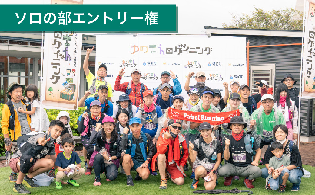 ゆのまえロゲイニング2023秋 ソロの部エントリー権