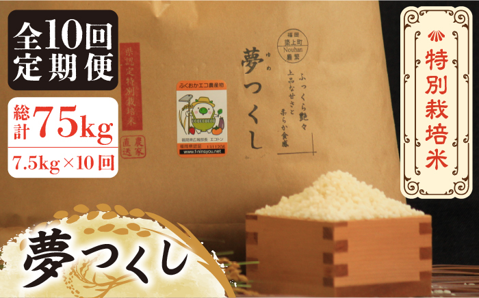 米 お米 こめ コメ ご飯 白米 夢つくし 7.5kg 国産 ギフト 贈り物 贈答 特別栽培米 県産米 減農薬 エコ 農産物