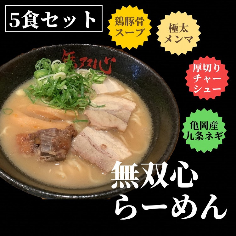 <無双心亀岡本店>無双心5食セット《ラーメンコク旨スープ特製自家製麺》