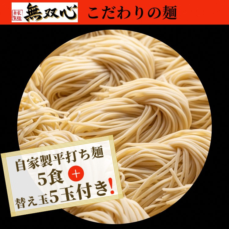 <無双心亀岡本店>無双心5食セット《ラーメンコク旨スープ特製自家製麺》