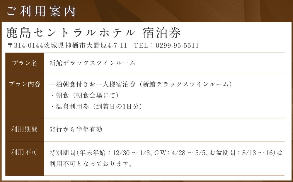 【 1泊朝食 ・ 温泉利用券付 】鹿島セントラルホテル 新館デラックスツイン