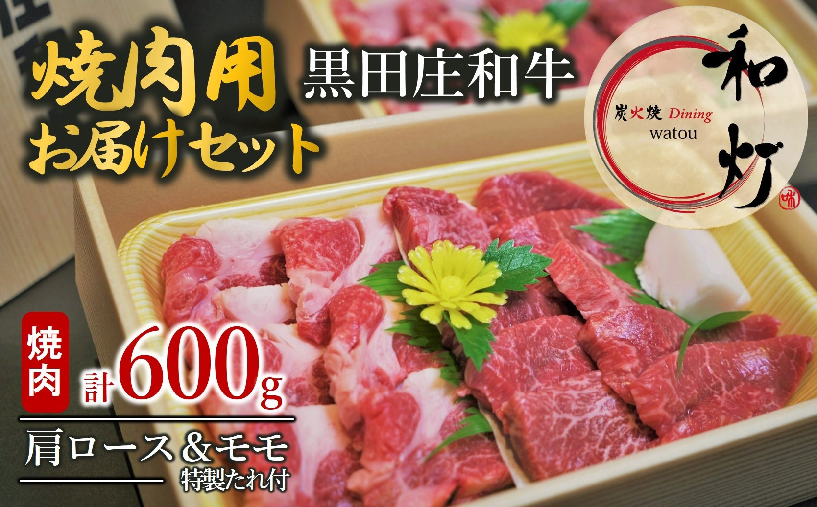 黒田庄和牛　焼肉用　600ｇ（１パックあたり300ｇ）
