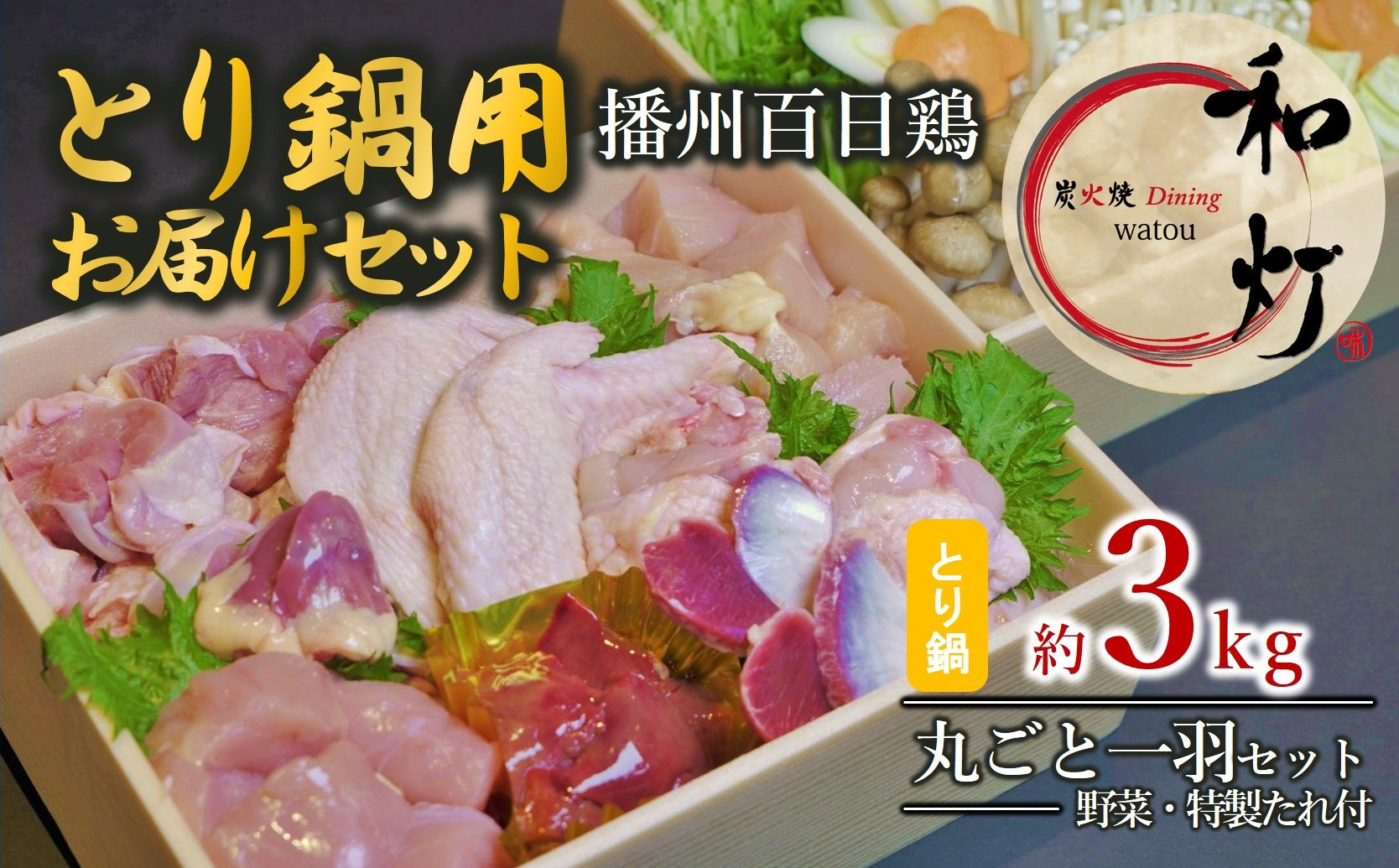 播州百日鶏丸ごと一羽セット 野菜セット