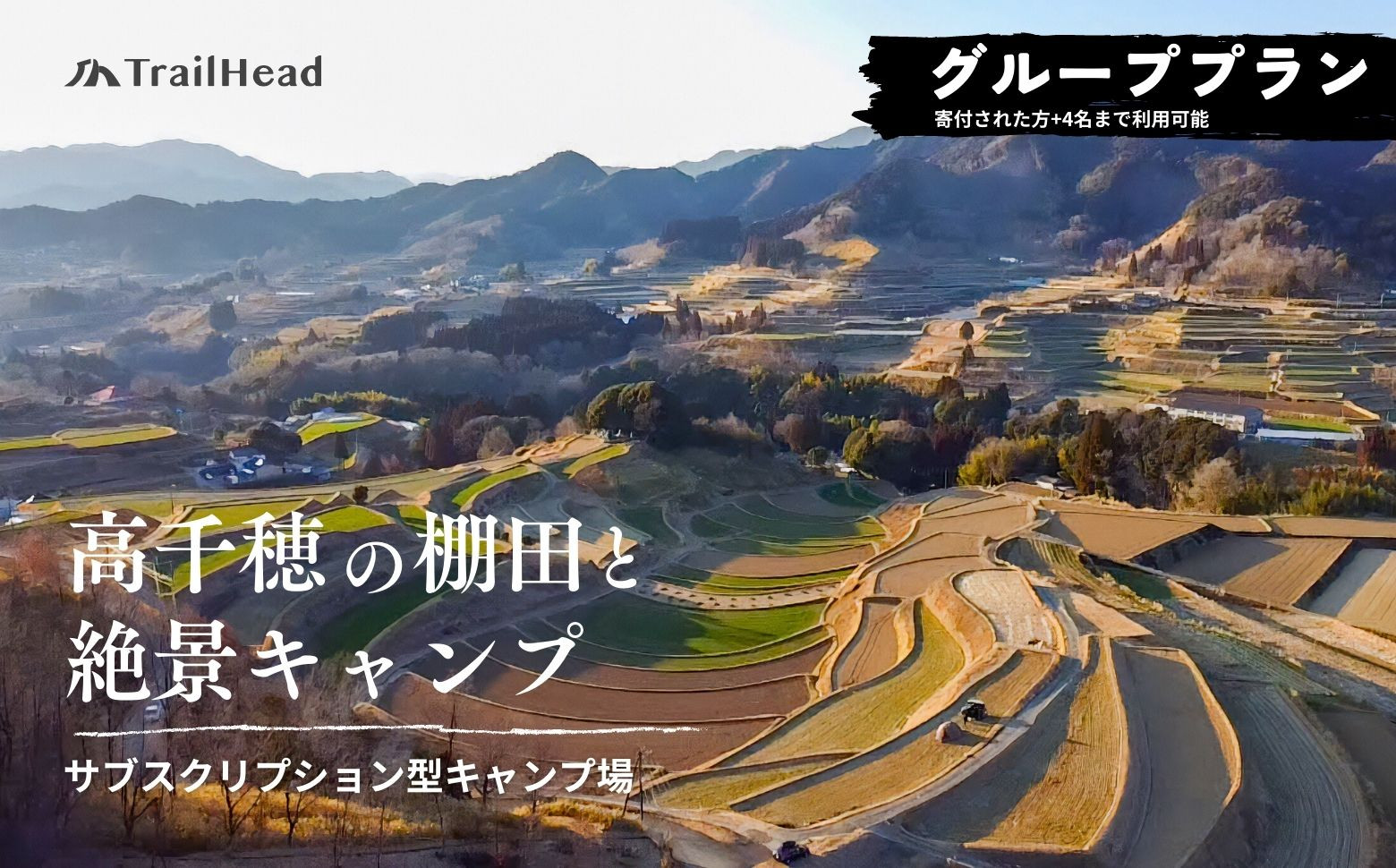 日本棚田遺産〜期間中3ヶ月使い放題 のサブスクリプション型キャンプ場!