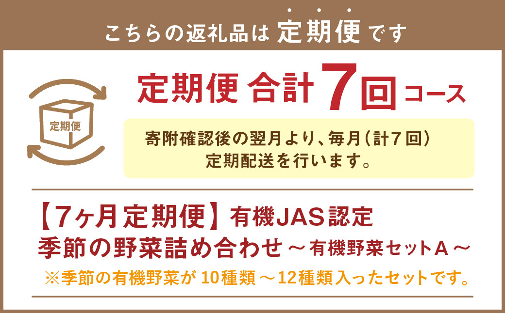 【有機JAS認定】【7ヶ月定期便】 季節の野菜詰め合わせ ~有機野菜セットA~