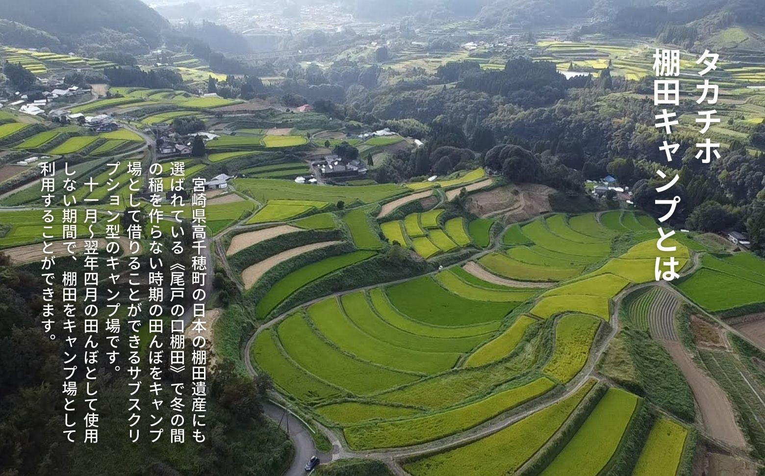 日本棚田遺産〜期間中3ヶ月使い放題 のサブスクリプション型キャンプ場!