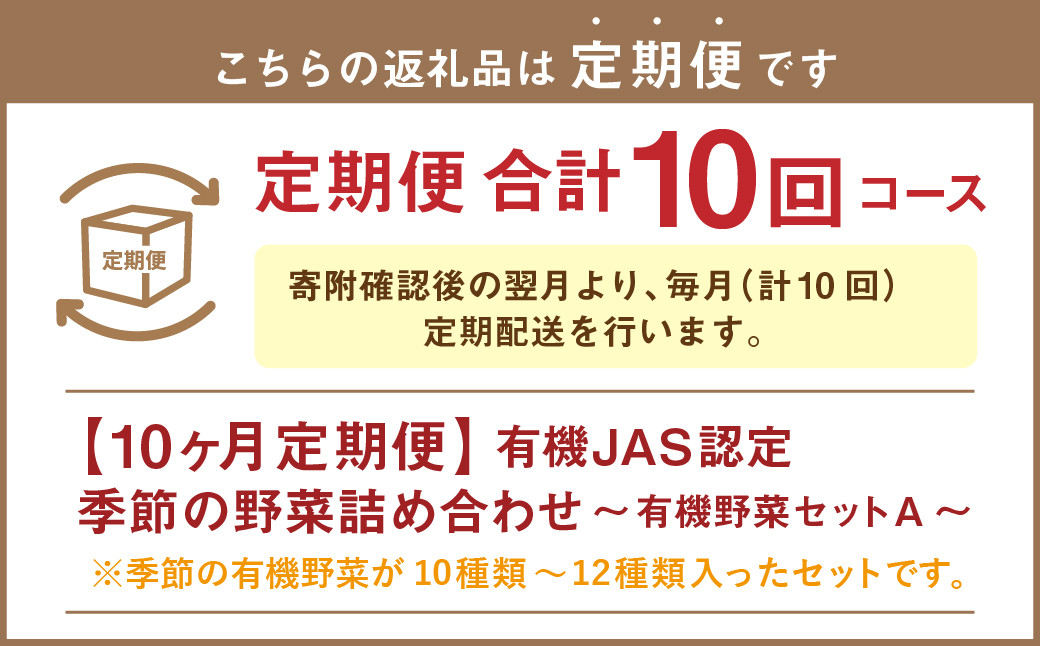 【有機JAS認定】【10ヶ月定期便】 季節の野菜詰め合わせ ~有機野菜セットA~