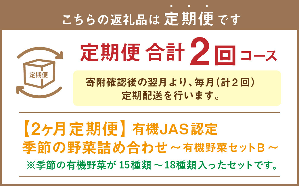 【有機JAS認定】【2ヶ月定期便】 季節の野菜詰め合わせ ~有機野菜セットB~