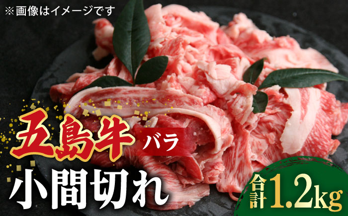 五島牛 バラ 小間切れ 3パック(1.2kg)/ 6~8人前 切り落とし 長崎和牛【ごとう農業協同組合】