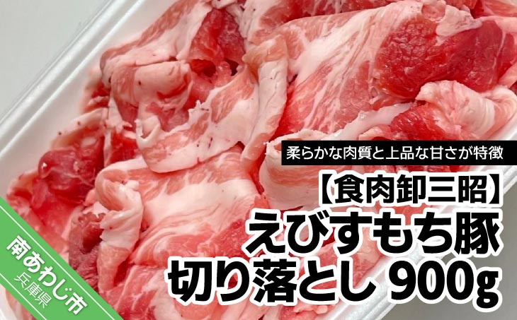 えびすもち豚 切り落とし 900g