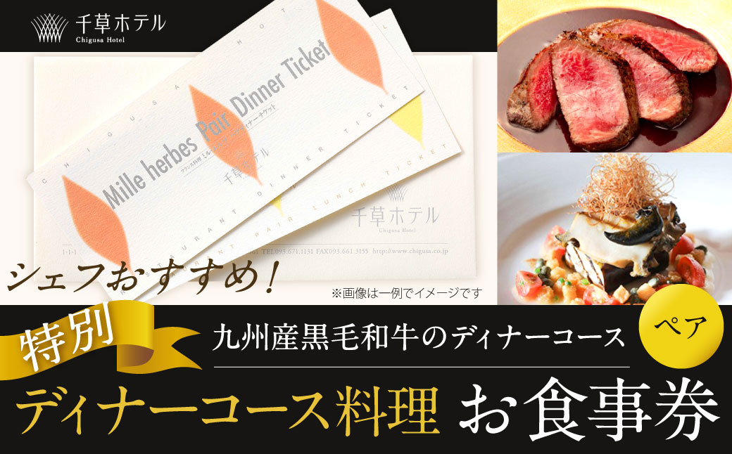 【千草ホテル】シェフおすすめ! 九州産黒毛和牛のディナーコース(ペア)