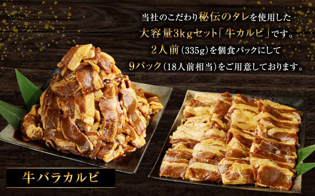 外国産 牛バラカルビたれ漬け 合計約3kg(335g×9P)