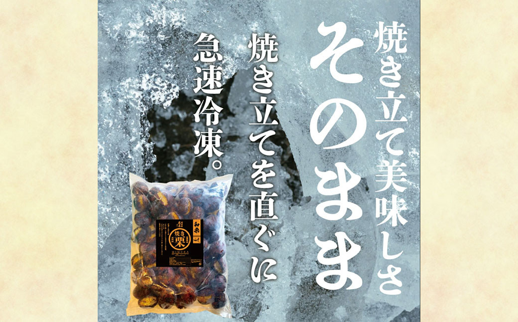 【定期便3ヵ月】無添加和栗専門店 美むらの和栗 焼き栗 1kg