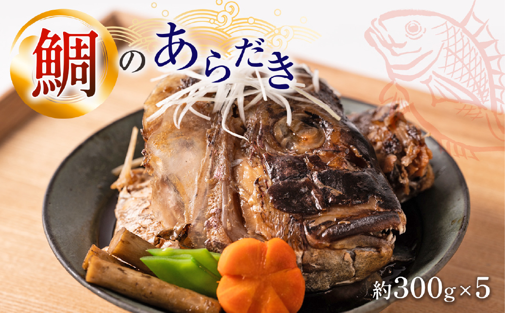 鯛のあらだき