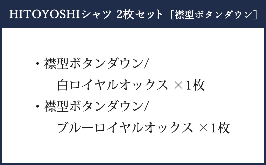 HITOYOSHI シャツ ロイヤルオックス 2枚 セット ボタンダウン