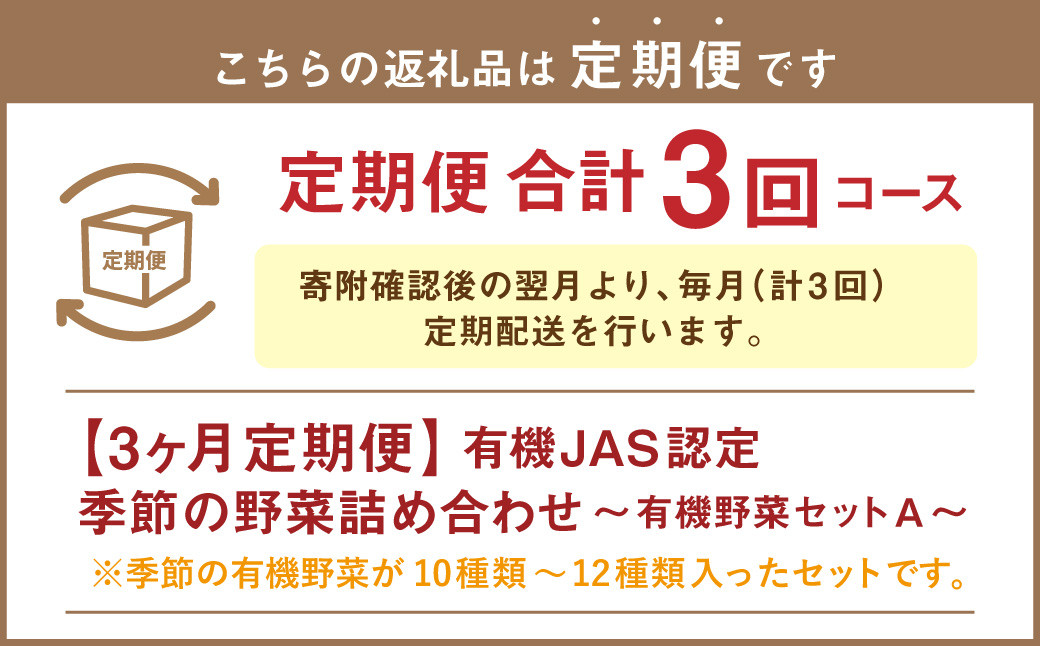【3ヶ月定期便】有機JAS認定 季節の野菜 詰め合わせ ~有機野菜セットA~