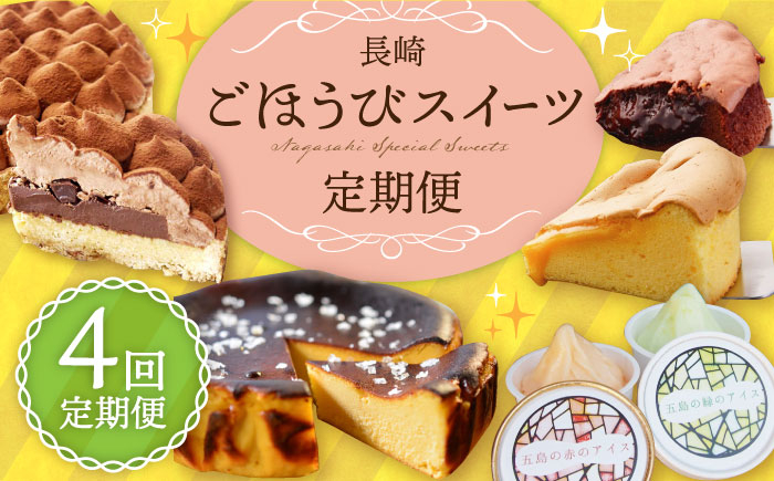 デザート おやつ ケーキ チーズケーキ カステラ タルト チョコ 洋菓子 アイス 平戸 五島 諫早 あとから 届く 小分け