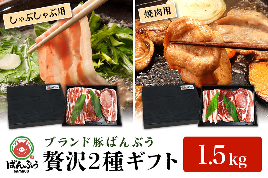 42-AXブランド豚「ばんぶぅ」化粧箱入りギフト 2種（しゃぶしゃぶ用、焼肉用）計1.5kg 