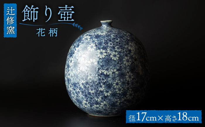 【辻修窯】飾り壺 花柄 [UCH021] 焼き物 やきもの 花瓶 壺 インテリア