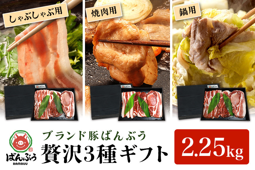 ４２ーAWブランド豚「ばんぶぅ」化粧箱入りギフト 3種（しゃぶしゃぶ用、焼肉用、鍋用）計2.25kg