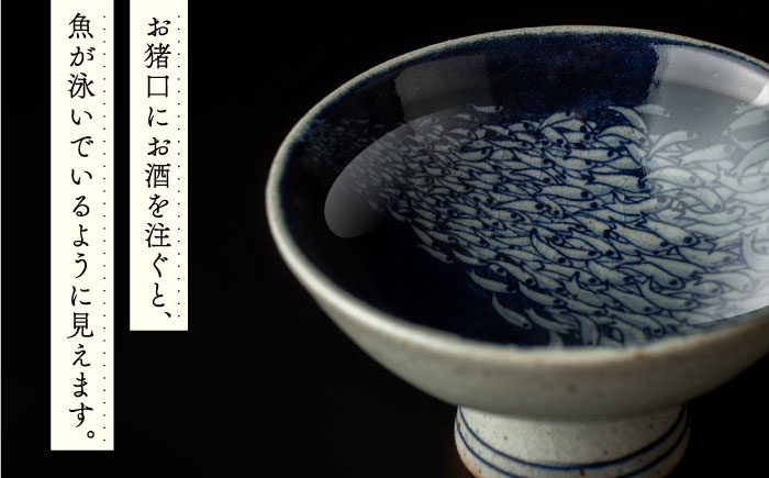 【辻修窯】お猪口群青（魚群2） [UCH017] 焼き物 やきもの 器 酒器 お猪口 おちょこ