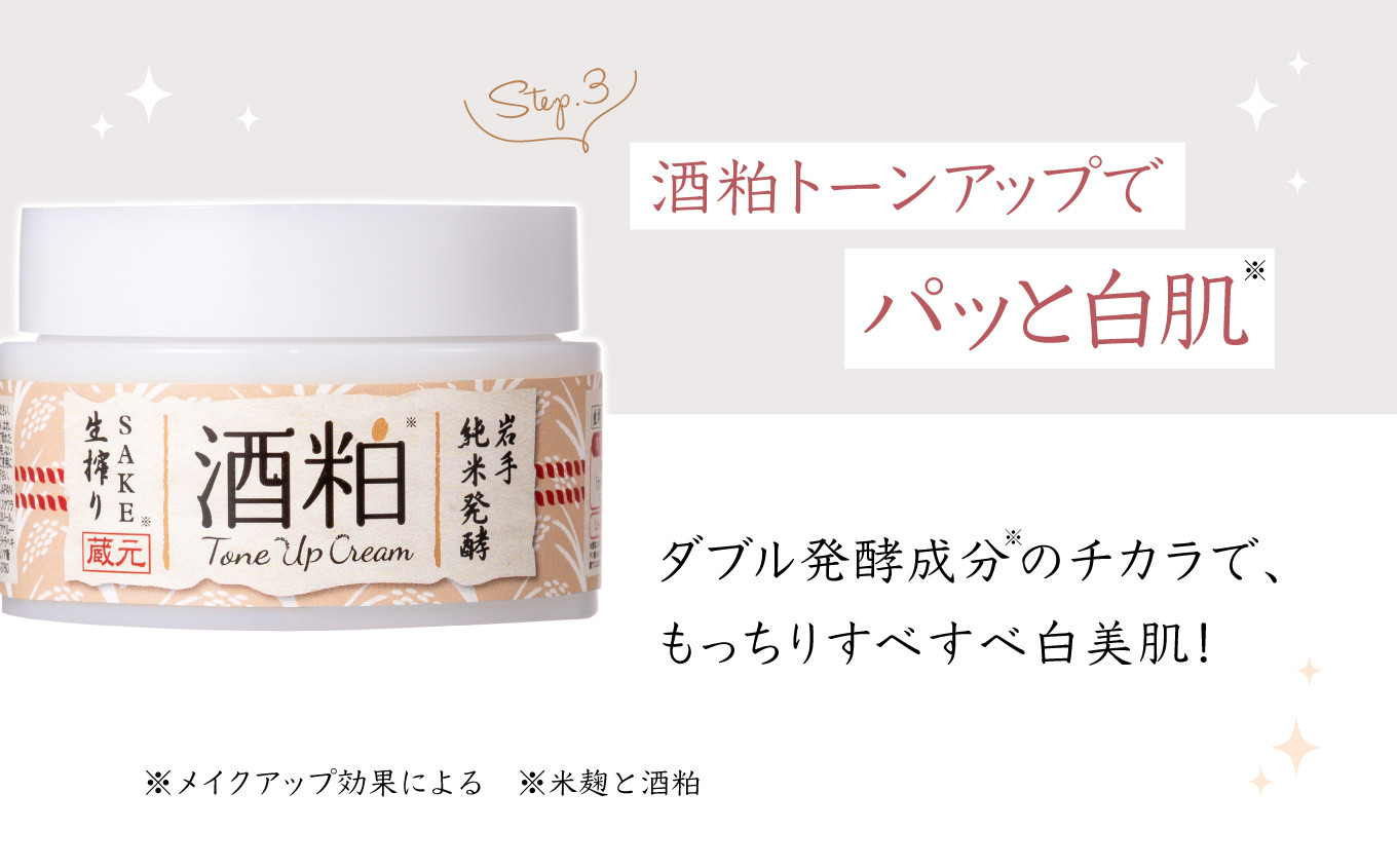 酒粕クリームでパッと白肌
