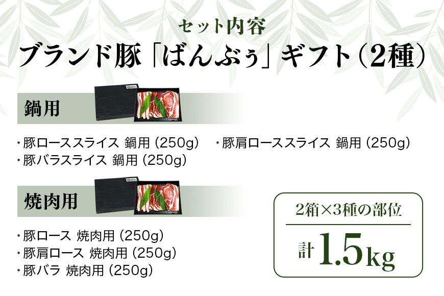 42-AZ ブランド豚「ばんぶぅ」化粧箱入りギフト 2種（鍋用、焼肉用）計1.5kg 